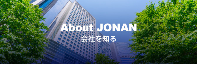 About JONAN 会社を知る
