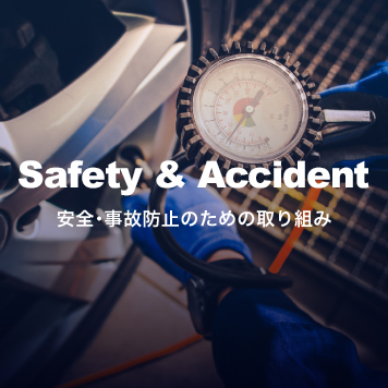 Safety & Accident 安全･事故防止のための取り組み